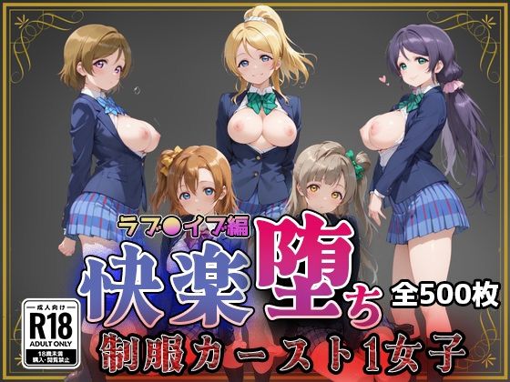 【エロ漫画】【ラブ●イブ】快楽堕ちカースト1ヒロインズ
