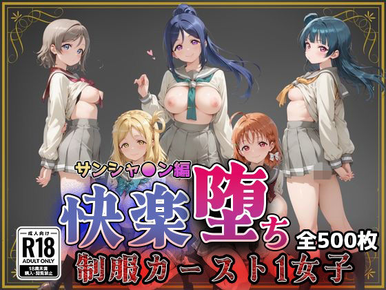 【エロ漫画】【ラブ●イブ！サンシャイン！！】快楽堕ちカースト1ヒロインズ