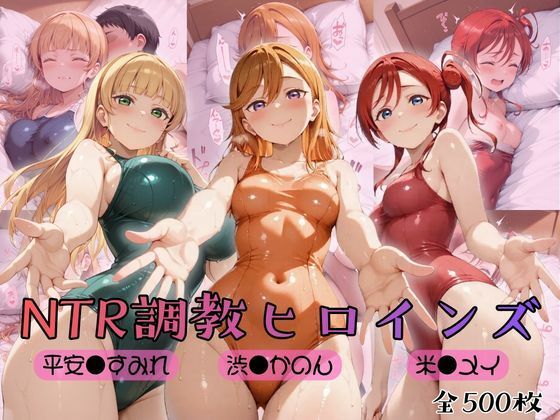 【エロ漫画】【ラブ●イブ！スーパースター！！】NTR調教ヒロインズ