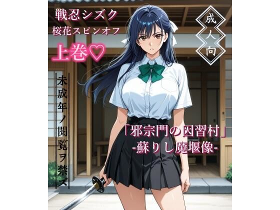 【エロ漫画】【上巻】「邪宗門の因習村」-蘇りし魔堰像-