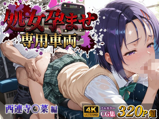 【エロ漫画】【処女孕ませ専用車両】連続中出しで肉便器化したヒロイン -西連寺〇菜-