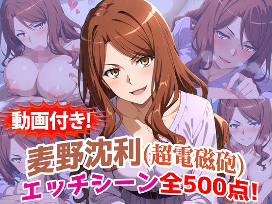 【エロ漫画】【動画付き！】『麦野沈利（超電磁砲）』のエッチシーン全500点収録！【寝取られ】