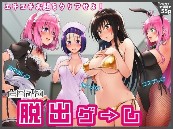 【エロ漫画】【始まり編】脱出ゲームToLOVEる！コスプレ！生ハメ！生中出し！エチエチお題をクリアせよ！