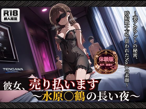【エロ漫画】【彼女、お借り○ます】 【水原○鶴 500枚/3mp4】 彼女、売り払います〜水原○鶴の長い夜〜 過激な衣装と拘束具に身を包み、無数に中出しされる密室輪●