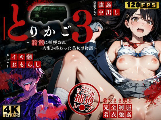 【エロ漫画】【最恐レ●プアニメ】とりかご3〜密室に捕獲され人生が終わった美女の物語〜【4Kフルボイス レ●プアニメーション動画】