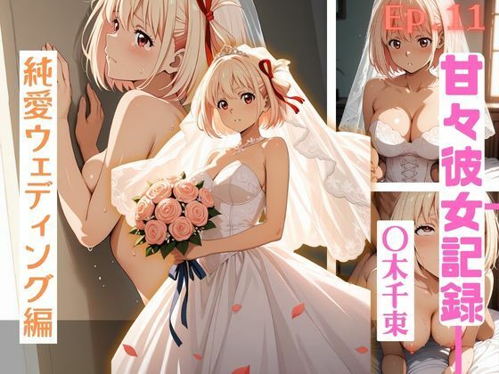 【エロ漫画】【甘々彼女記録。Ep11】〇木千束 純愛ウェディング編 500枚CG集