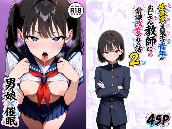 【エロ漫画】【男の娘×催●】〜生意気な黒髪ボブ青年がおじさん教師に常識改変される話〜2