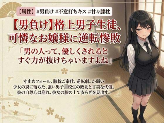 【エロ漫画】【男主人公敗北】実力差を覆すお嬢様の色仕掛けプロレス！ キスと誘惑で完全降伏させられた男子生徒、膝枕の上で溶かされる