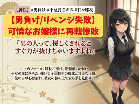 【エロ漫画】【男負け/リベンジ失敗】格上男子生徒、可憐なお嬢様に再戦惨敗〜全裸手コキ＆膝枕パフパフで再び骨抜きKO！控室のハンデお仕置き付き〜