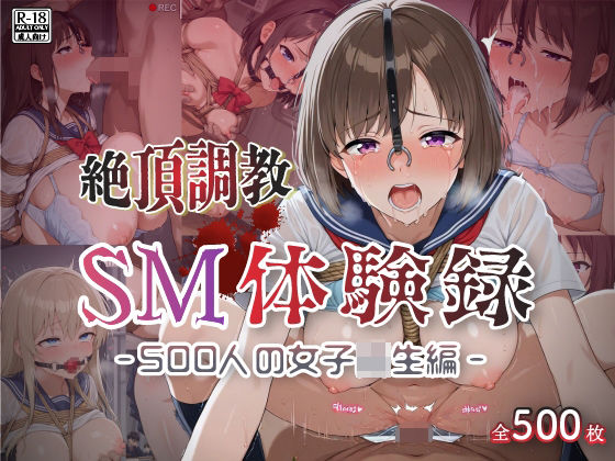 【エロ漫画】【絶頂調教】SM体験録｜500人の女子校生編