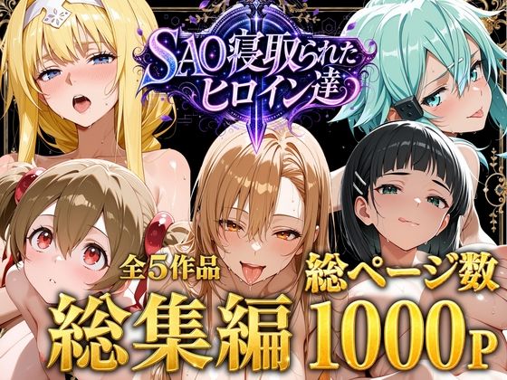 【エロ漫画】【総集編】SAO寝取られたヒロイン達