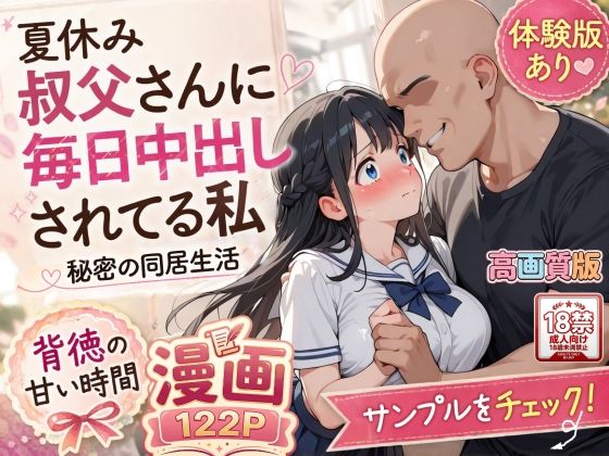 【エロ漫画】【高画質版】夏休みにセーラー服とメイド服で叔父さんに中出しされ続ける話