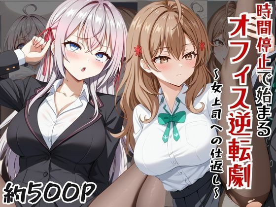 【エロ漫画】〜女上司への仕返し〜時間停止で始まるオフィス逆転劇【ア〇リャ＆マ〇シャ編】