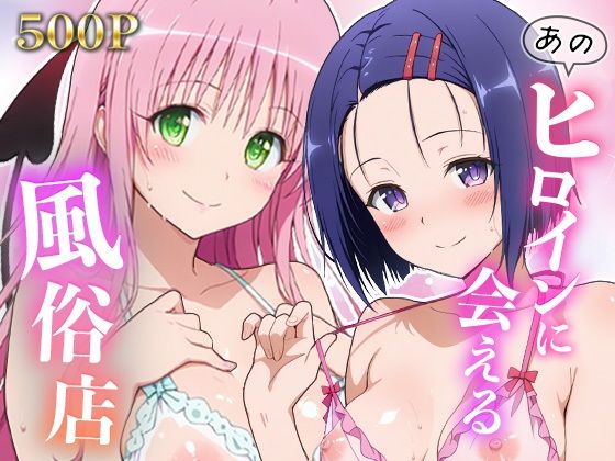 【エロ漫画】あのヒロインに会える風俗店〜ToL〇VEる編1〜