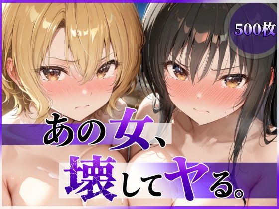 【エロ漫画】あの女、壊してヤる。 古●川唯＆籾岡●紗編