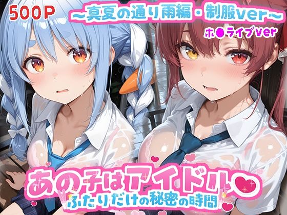 【エロ漫画】あの子はアイドル〜真夏の通り雨編・制服ver 〜  （ホ●ライブ バージョン ）