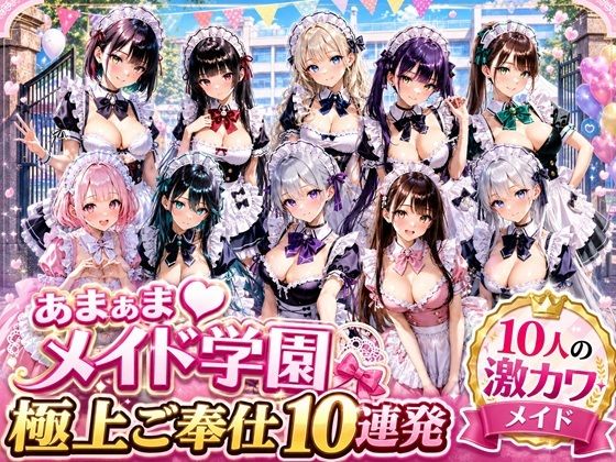 【エロ漫画】あまあまメイド学園 〜極上ご奉仕10連発〜