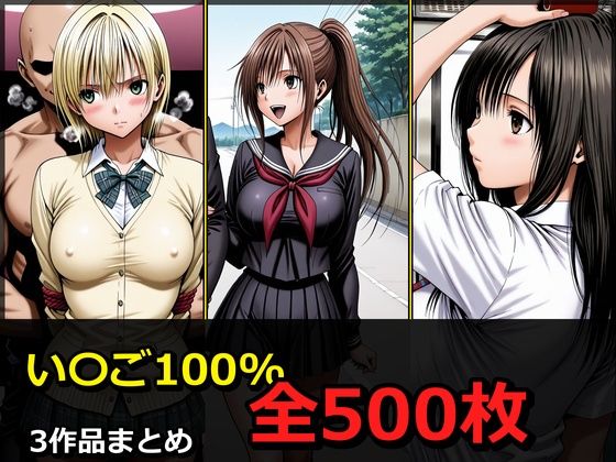 【エロ漫画】い〇ご100％ 3キャラ【凌〇受入れ編】