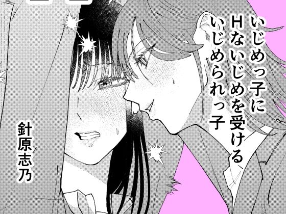 【エロ漫画】いじめっ子にHないじめを受けるいじめられっ子