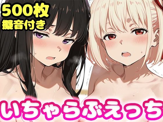 【エロ漫画】いちゃらぶえっち 井●上たきな＆錦●千束編