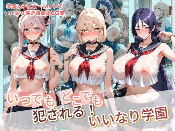 【エロ漫画】いつでもどこでも犯●れる！？いいなり学園 F〇te 2