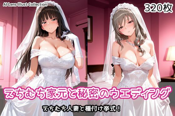 【エロ漫画】えちむち家元と秘密のウエディング