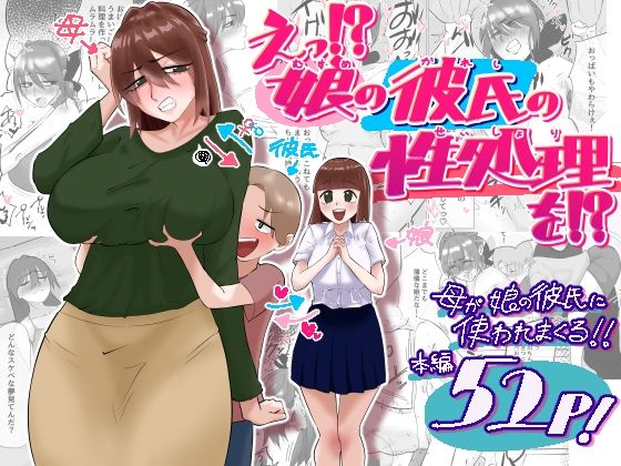 【エロ漫画】えっ！？娘の彼氏の性処理を！？