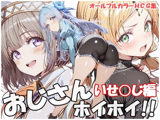 【エロ漫画】おじさんホイホイ いせ○じ編