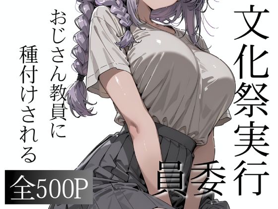 【エロ漫画】おじさん教員に種付けされる文化祭実行委員