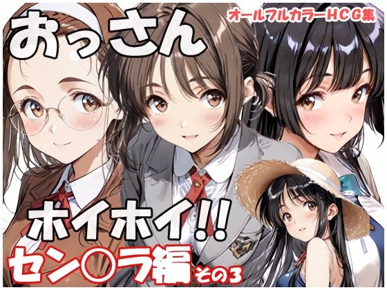 【エロ漫画】おっさんホイホイ セン○ラ編 その3