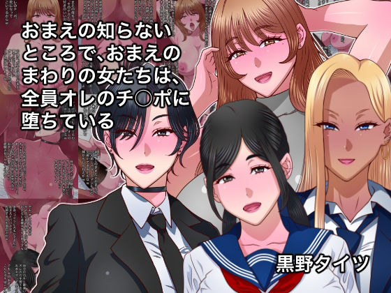 【エロ漫画】おまえの知らないところで、おまえのまわりの女たちは、全員オレのチ○ポに堕ちている