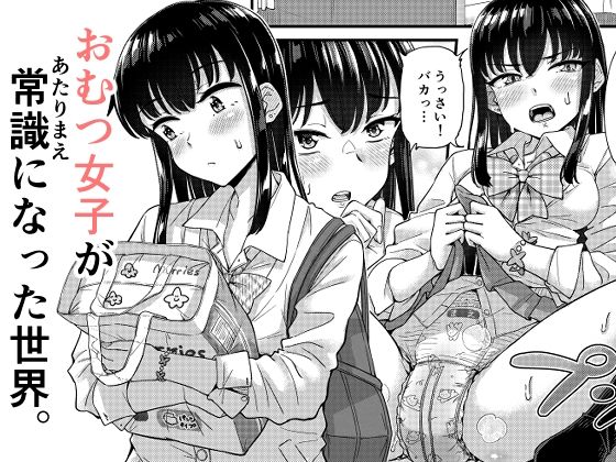 【エロ漫画】おむつ女子が常識になった世界。