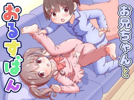【エロ漫画】お兄ちゃんとおるすばん
