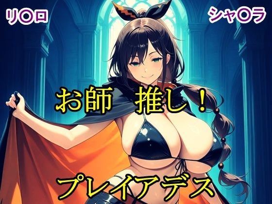 【エロ漫画】お師推し！プレイアデス