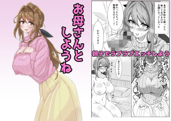 【エロ漫画】お母さんとしようね