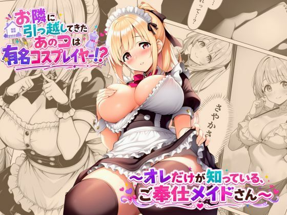 【エロ漫画】お隣に引っ越してきたあのコは有名コスプレイヤー！？〜オレだけが知っている、ご奉仕メイドさん〜