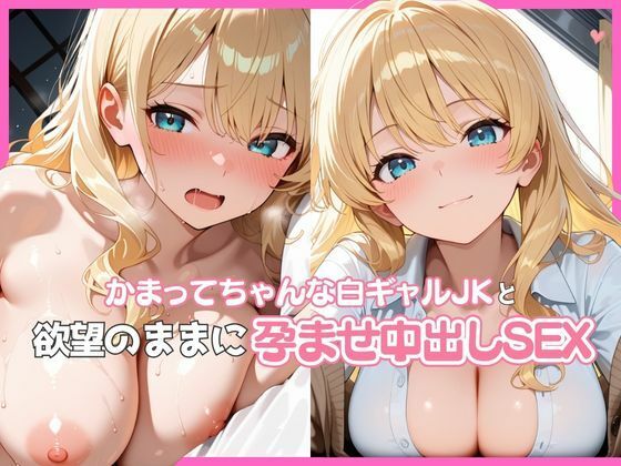 【エロ漫画】かまってちゃんな白ギャルJKと欲望のままに孕ませ中出しSEX