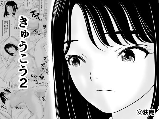 【エロ漫画】きゅうこう2