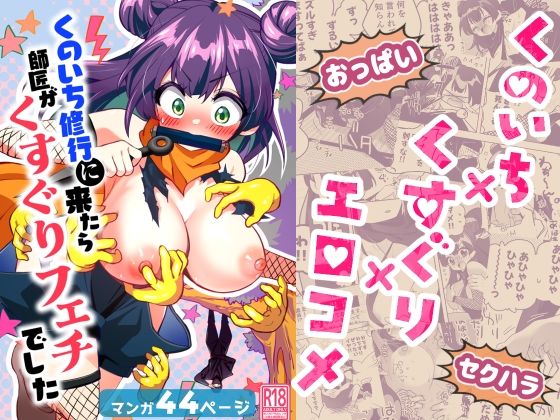 【エロ漫画】くのいち修行に来たら師匠がくすぐりフェチでした