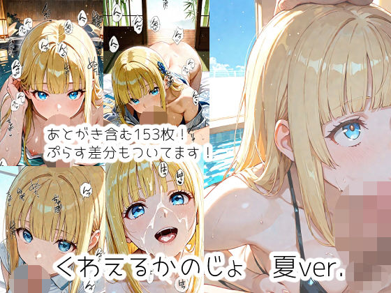 【エロ漫画】くわえるかのじょ 夏ver.