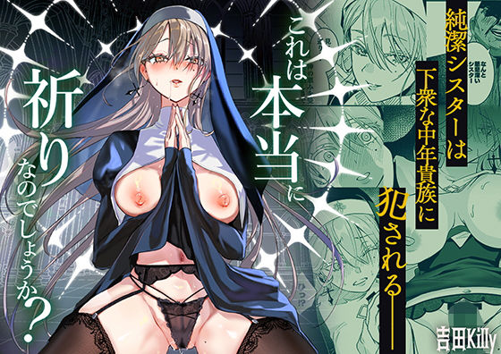 【エロ漫画】これは本当に祈りなのでしょうか？