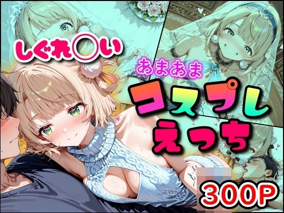 【エロ漫画】しぐれ◯い あまあまコスプレえっち