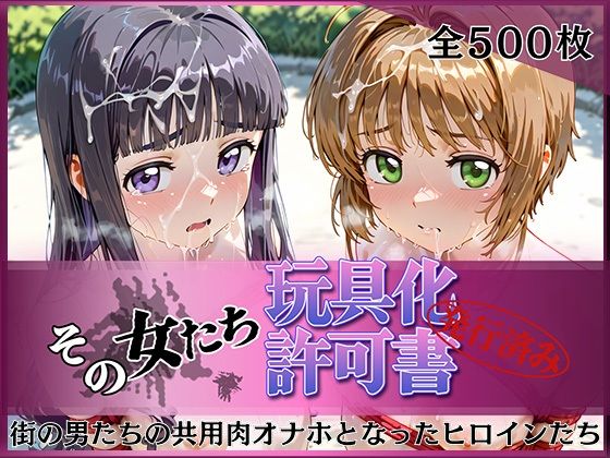 【エロ漫画】その女たち、玩具化許可証発行済み -街の男たちの共用肉オナホとなったヒロインたち- さくら＆ともよ編