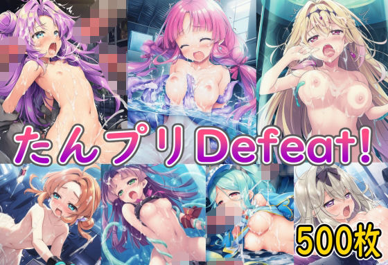 【エロ漫画】たんプリDefeat！