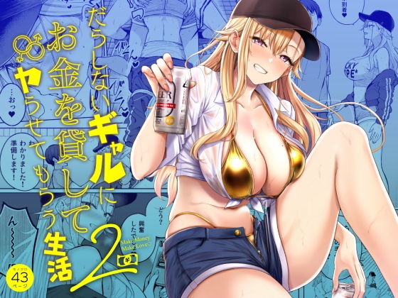 【エロ漫画】だらしないギャルにお金を貸してヤらせてもらう生活2