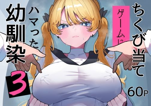 【エロ漫画】ちくび当てゲームにハマった幼馴染3