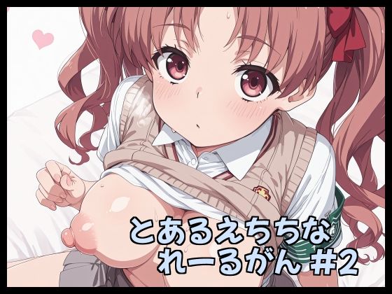 【エロ漫画】とあるえちちなれーるがん ＃2