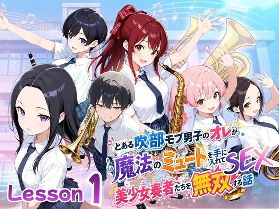【エロ漫画】とある吹部モブ男子のオレが魔法のミュートを手に入れて美少女奏者たちをSEX無双する話【Lesson1】