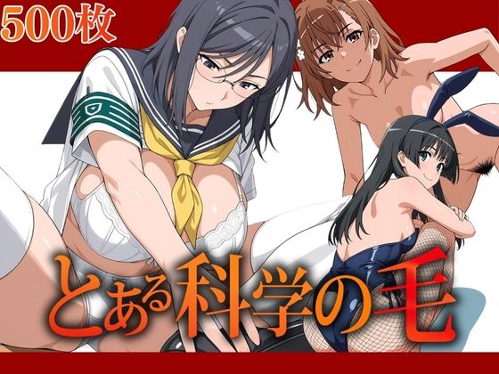 【エロ漫画】とある科学の毛