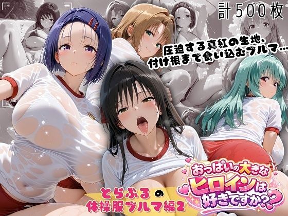 【エロ漫画】とらぶる爆乳ヒロイン4人の体操服 ぬるぬる体育スペシャル